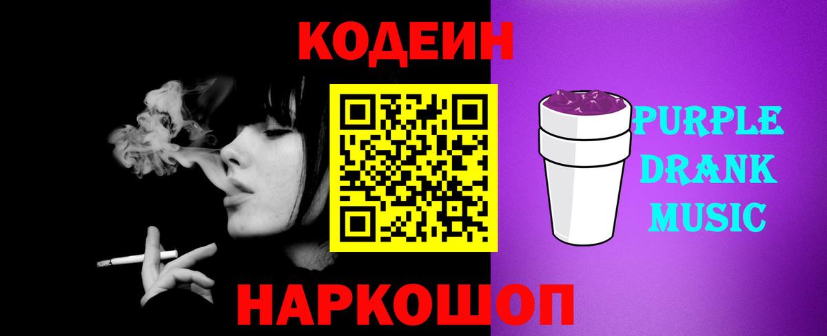 Белорецк  Кодеин Purple Drank  Вход с VPN 